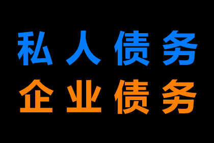 老李餐饮店欠款全收回，讨债公司助力生意更红火！